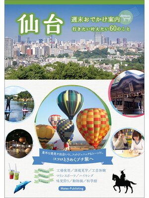 cover image of 仙台　週末おでかけ案内　行きたい叶えたい60のこと